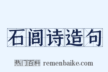 石闾诗造句是什么意思的图片